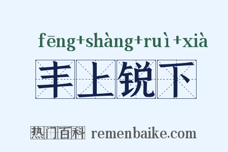 丰上锐下是什么意思的图片